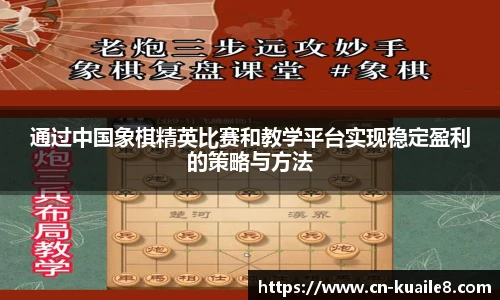 通过中国象棋精英比赛和教学平台实现稳定盈利的策略与方法