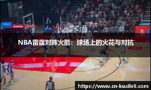 NBA雷霆对阵火箭：球场上的火花与对抗