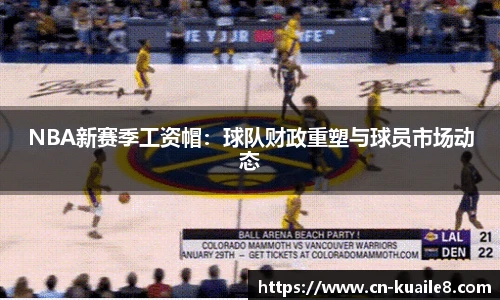 NBA新赛季工资帽：球队财政重塑与球员市场动态