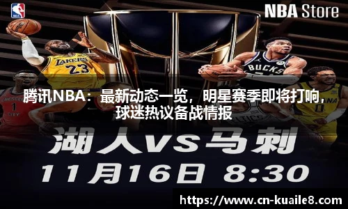 腾讯NBA：最新动态一览，明星赛季即将打响，球迷热议备战情报