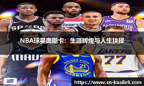 NBA球星奥斯卡：生涯辉煌与人生抉择