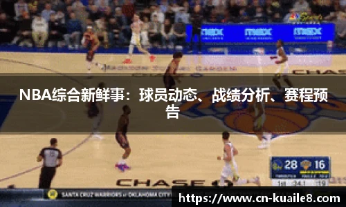 NBA综合新鲜事：球员动态、战绩分析、赛程预告