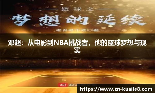 邓超：从电影到NBA挑战者，他的篮球梦想与现实