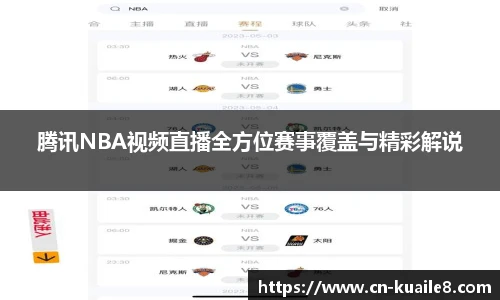 腾讯NBA视频直播全方位赛事覆盖与精彩解说