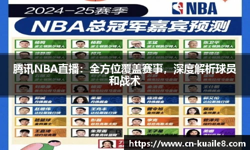 腾讯NBA直播：全方位覆盖赛事，深度解析球员和战术