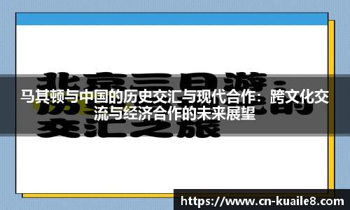 马其顿与中国的历史交汇与现代合作：跨文化交流与经济合作的未来展望