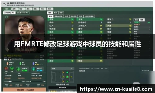 用FMRTE修改足球游戏中球员的技能和属性