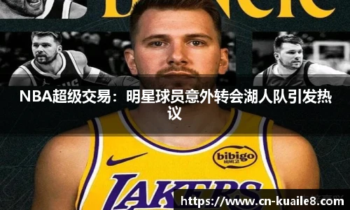 NBA超级交易：明星球员意外转会湖人队引发热议