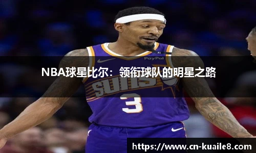 NBA球星比尔：领衔球队的明星之路