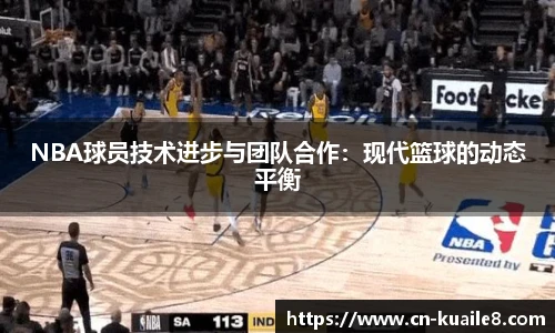 NBA球员技术进步与团队合作：现代篮球的动态平衡