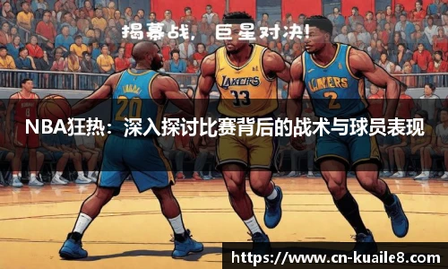 NBA狂热：深入探讨比赛背后的战术与球员表现