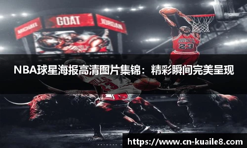 NBA球星海报高清图片集锦：精彩瞬间完美呈现