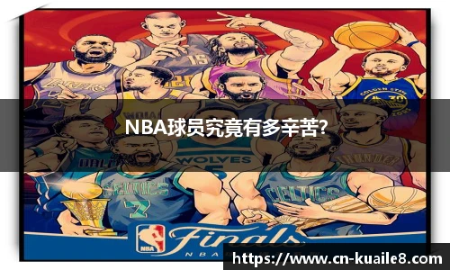 NBA球员究竟有多辛苦？