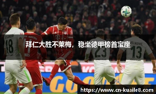 拜仁大胜不莱梅，稳坐德甲榜首宝座