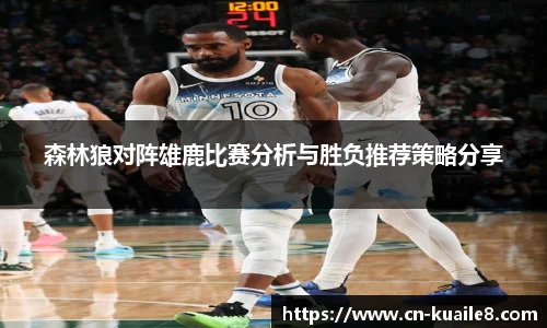 森林狼对阵雄鹿比赛分析与胜负推荐策略分享