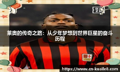 莱奥的传奇之路：从少年梦想到世界巨星的奋斗历程