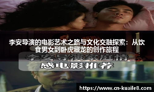 李安导演的电影艺术之路与文化交融探索：从饮食男女到卧虎藏龙的创作旅程