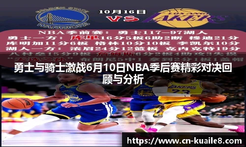 勇士与骑士激战6月10日NBA季后赛精彩对决回顾与分析