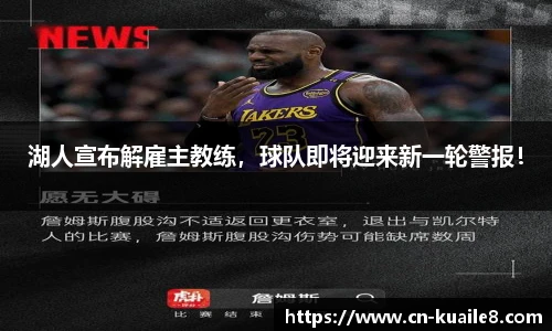 湖人宣布解雇主教练，球队即将迎来新一轮警报！