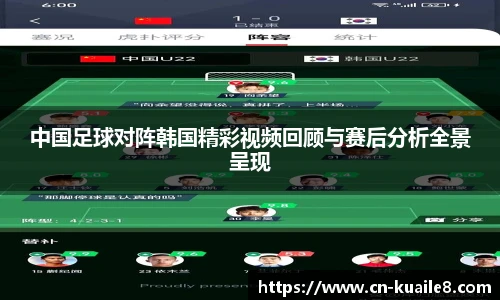 中国足球对阵韩国精彩视频回顾与赛后分析全景呈现