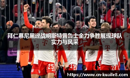 拜仁慕尼黑迎战明斯特普鲁士全力争胜展现球队实力与风采