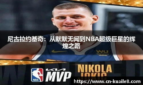 尼古拉约基奇：从默默无闻到NBA超级巨星的辉煌之路