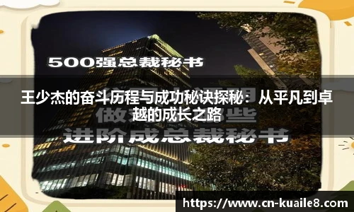 王少杰的奋斗历程与成功秘诀探秘：从平凡到卓越的成长之路