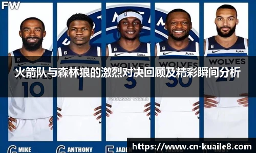 火箭队与森林狼的激烈对决回顾及精彩瞬间分析