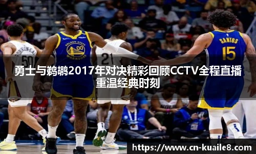 勇士与鹈鹕2017年对决精彩回顾CCTV全程直播重温经典时刻