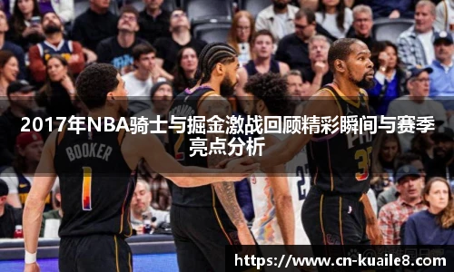 2017年NBA骑士与掘金激战回顾精彩瞬间与赛季亮点分析