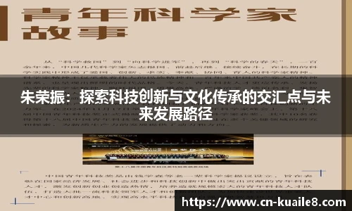 朱荣振：探索科技创新与文化传承的交汇点与未来发展路径