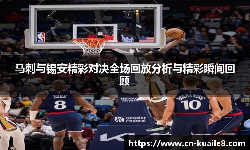 马刺与锡安精彩对决全场回放分析与精彩瞬间回顾