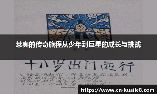 莱奥的传奇旅程从少年到巨星的成长与挑战