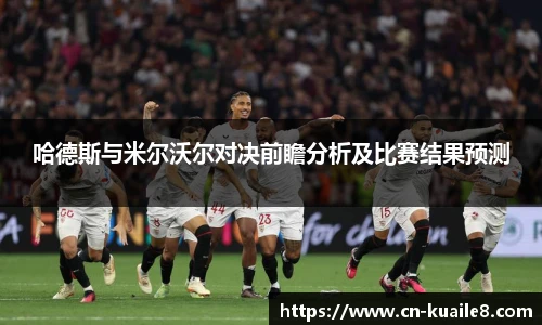 哈德斯与米尔沃尔对决前瞻分析及比赛结果预测