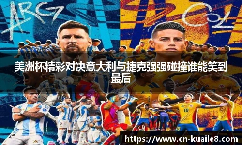 美洲杯精彩对决意大利与捷克强强碰撞谁能笑到最后