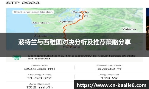 波特兰与西雅图对决分析及推荐策略分享