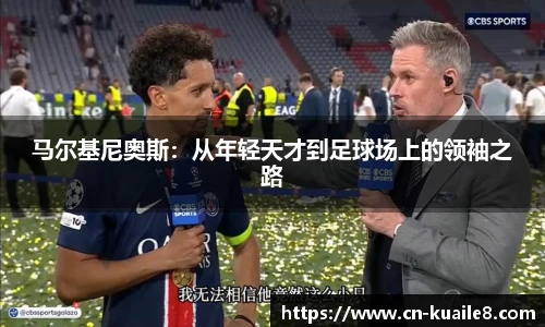 马尔基尼奥斯：从年轻天才到足球场上的领袖之路