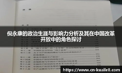 倪永康的政治生涯与影响力分析及其在中国改革开放中的角色探讨