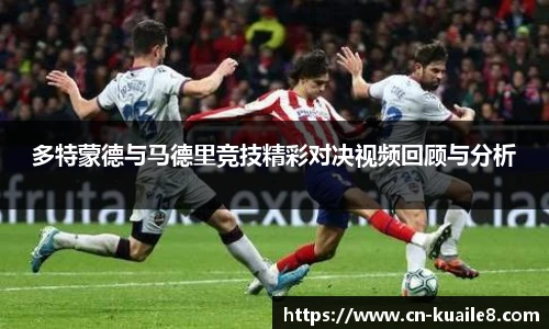 多特蒙德与马德里竞技精彩对决视频回顾与分析