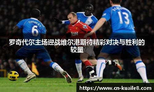 罗奇代尔主场迎战维尔港期待精彩对决与胜利的较量