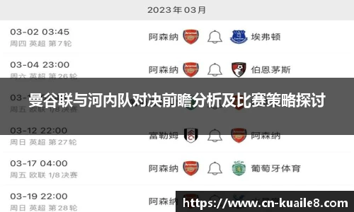 曼谷联与河内队对决前瞻分析及比赛策略探讨