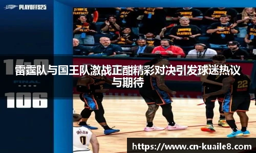 雷霆队与国王队激战正酣精彩对决引发球迷热议与期待