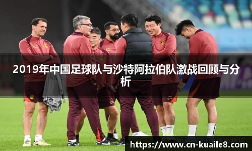 2019年中国足球队与沙特阿拉伯队激战回顾与分析