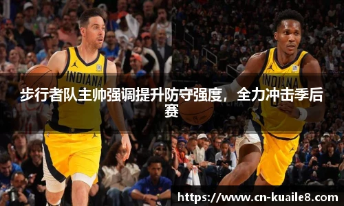步行者队主帅强调提升防守强度，全力冲击季后赛