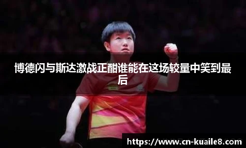博德闪与斯达激战正酣谁能在这场较量中笑到最后
