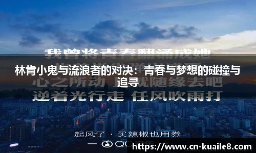 林肯小鬼与流浪者的对决：青春与梦想的碰撞与追寻