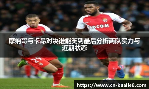 摩纳哥与卡昂对决谁能笑到最后分析两队实力与近期状态