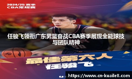 任骏飞领衔广东男篮奋战CBA赛季展现全能球技与团队精神