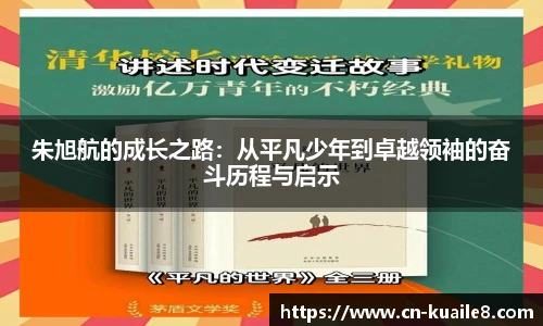 朱旭航的成长之路：从平凡少年到卓越领袖的奋斗历程与启示