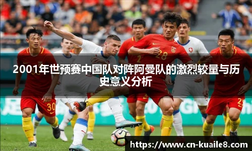2001年世预赛中国队对阵阿曼队的激烈较量与历史意义分析